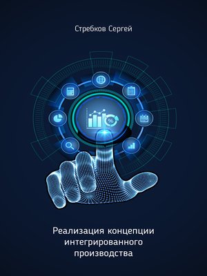 cover image of Реализация концепции интегрированного производства, внедрения цифровых технологий на предприятиях в координатах в системе Индустрия 4.0.